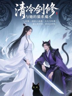值得熬夜看完的清冷剑修与她的猫系魔主小说阅读-英驰看书网