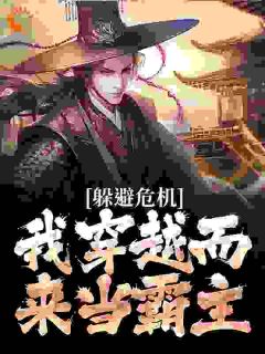 躲避危机,我穿越而来当霸主全本小说(躲避危机,我穿越而来当霸主)全文阅读