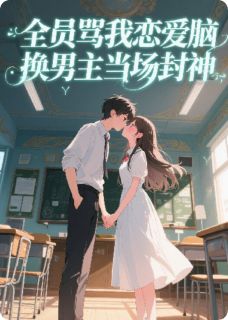 全员骂我恋爱脑,换男主当场封神裴禹恒顾亦辰全章节目录免费阅读-英驰看书网