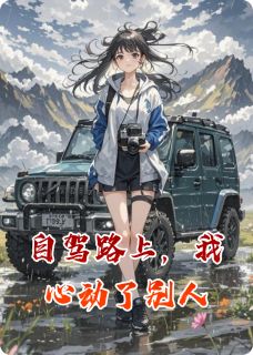 抖音小说自驾路上,我心动了别人,主角张砚邓远最后结局小说全文免费-英驰看书网