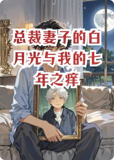 全本资源在线阅读总裁妻子的白月光与我的七年之痒方雅苏曼江枫