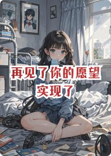 再见了你的愿望实现了斓洁汤梓文免费阅读-再见了你的愿望实现了大灰狼的烦恼小说