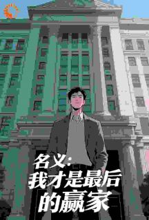 名义:我才是最后的赢家方远高育良小说_名义:我才是最后的赢家完结版阅读