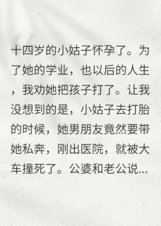 私藏读物十四岁的小姑子怀孕了沈浩沈丽丽完结版免费阅读