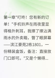 抖音完结外卖员偷听到的惊天秘密李明陈雪陈建华(全文在线阅读)