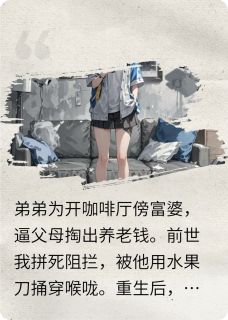 (热推新书)重生后,我送弟弟当主理人林强苏蔓陈超无弹窗阅读