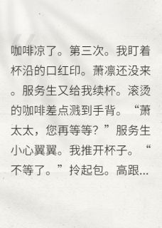 无弹窗小说协议妻子不想演，总裁他真慌了 作者要讲礼貌-英驰看书网