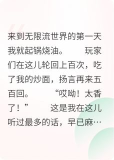 在无限流卖炒面三个大佬要我负责抖音全本小说陆景宋望津抖音免费章节阅读-英驰看书网