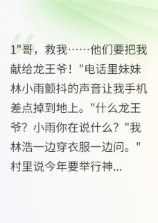 神女祭背后的血色真相小说在线阅读,主角小雨青松道清虚道精彩段落最新篇-英驰看书网