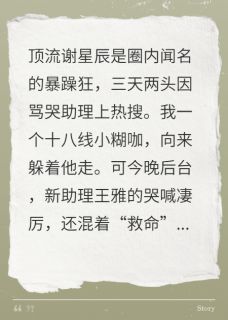 全本资源在线阅读替顶流助理出头后,我成了心机婊谢星辰王雅李耀