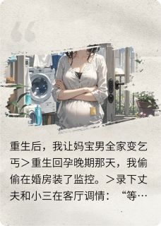 免费完结小说重生后，我让妈宝男全家变乞丐陈铭张翠花柳梦瑶无弹窗免费阅读-英驰看书网