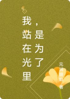 我站在光里,不是为了被看见免费章节我站在光里,不是为了被看见点我搜索全章节小说