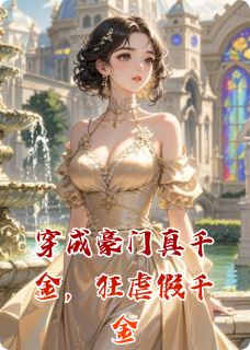 全章节小说穿成豪门真千金,狂虐假千金治愈者爱伪装者最新阅读-英驰看书网