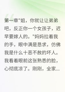 【抖音】弟弟骗钱被抓父母哭着求我回家全文阅读-英驰看书网