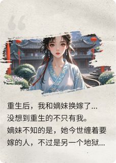 重生后，嫡妹成功拿下禽兽夫君全本小说（重生后，嫡妹成功拿下禽兽夫君）全文阅读