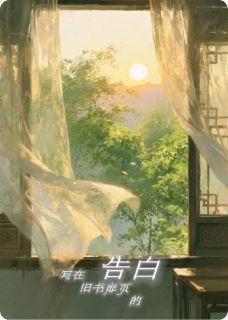 [抖音]小说陈暮林小雨写在旧书扉页的告白