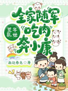 主角林大山林小周翠花小说爆款荒年乱世:全家随军吃肉奔小康完整版小说