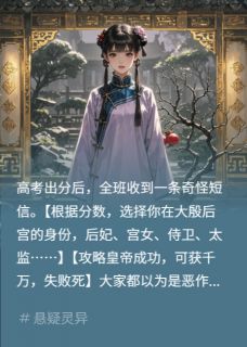 好文热推小说全班穿后宫,只有我知道皇帝是鬼主角赵辰张雅周勇全文在线阅读