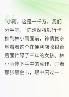 亿万千金身份曝光后前男友疯了在哪免费看,林小雨苏景琛陈浩然小说章节目录阅读