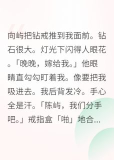 主人公陈屿林小雨在线免费试读拒婚病娇大佬后，他病好了最新章节列表-英驰看书网