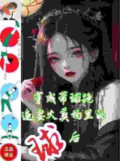 穿成带球跑女主,我直接抱奶爸大腿精彩小说-穿成带球跑女主,我直接抱奶爸大腿目录阅读-英驰看书网