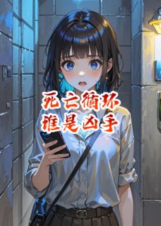 张鑫沈陆垚小说章节目录阅读-死亡循环谁是凶手在哪免费看