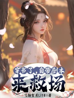 穿书了,自带剧本来救场小说百度云完整章节列表免费阅读