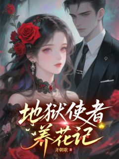 地狱使者养花记蓝心玄渊凌霄免费全章节目录阅读