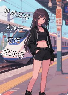 顾眠徐梦瑶全章节阅读-青梅变成小太妹后只听我的话全文分享阅读