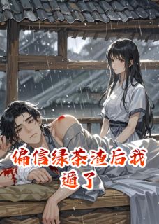 【抖音热推】沈听蓝王亦深全文在线阅读-偏信绿茶渣后我遁了全章节目录