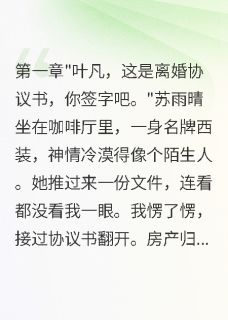 值得熬夜看完的高冷妻子离婚半年后疯狂纠缠小说阅读