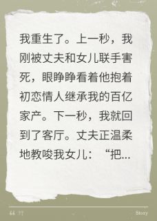 (全集-免费)重生,撞见丈夫教唆女儿害我全家完本小说_江序许明则许念禾全文免费阅读