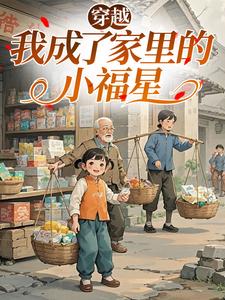 穿越:我成了家里的小福星小元宝姜沅小说全文章节阅读