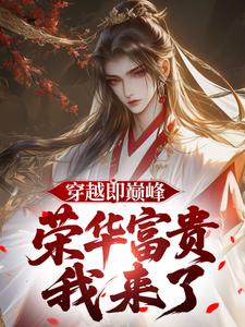 秦富李明达主角小说穿越即巅峰,荣华富贵我来了抖音文免费阅读全文