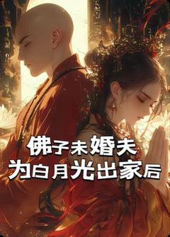 佛子未婚夫为白月光出家后无弹窗在线阅读