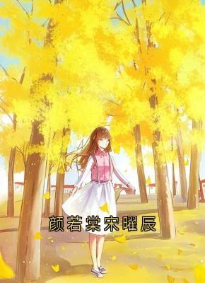 颜若棠宋曜辰未删减阅读