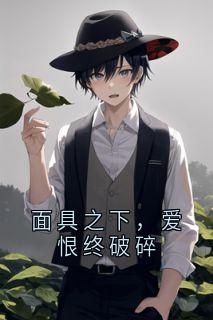 火爆面具之下,爱恨终破碎小说,主角是沈修瑾林铮在线阅读全文无删减-英驰看书网