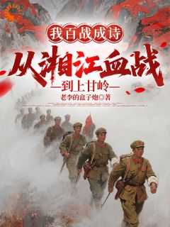 【开局血战湘江,这队长我来当!】小说在线阅读-开局血战湘江,这队长我来当!免费版目录阅读全文