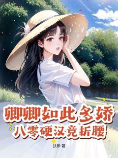 爆款小说卿卿如此多娇,八零硬汉竞折腰在线阅读-姜瑶贺洵免费阅读