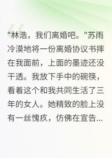 私藏读物为救出轨妻子我暴露千亿总裁身份苏雨林浩完结版免费阅读