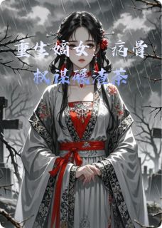 重生嫡女:病骨权谋碾渣茶小说(完结)-柳修竹林晚棠无删减阅读