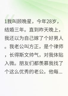 老公养小三后我直接开撕方正林若雪全本小说(老公养小三后我直接开撕)全章节小说目录阅读