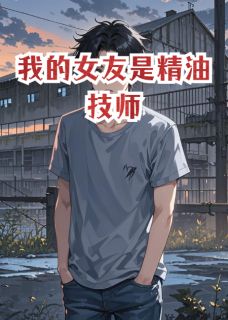 老书虫看了N遍的我的女友李美娜最新章节