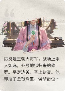 将军，我们和离吧小说厉炎青梧免费阅读
