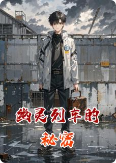 最完整版幽灵列车的秘密热门连载小说-英驰看书网