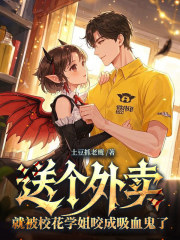 独家送个外卖,就被校花学姐咬成吸血鬼了全本大结局小说阅读