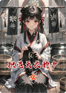 热文织造天衣的少女小说-主角阿蛮苏锦乌金全文在线阅读