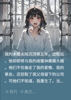 抖音小说精神病上线，渣男一家玩完了主角陆沉林薇薇全文小说免费阅读