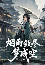 抖音爆款烟雨敛尽梦成空小说免费阅读-英驰看书网