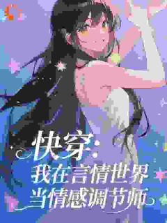 快穿:我在言情世界当情感调节师(沈芊芊谢蕴之)全文章节在线阅读